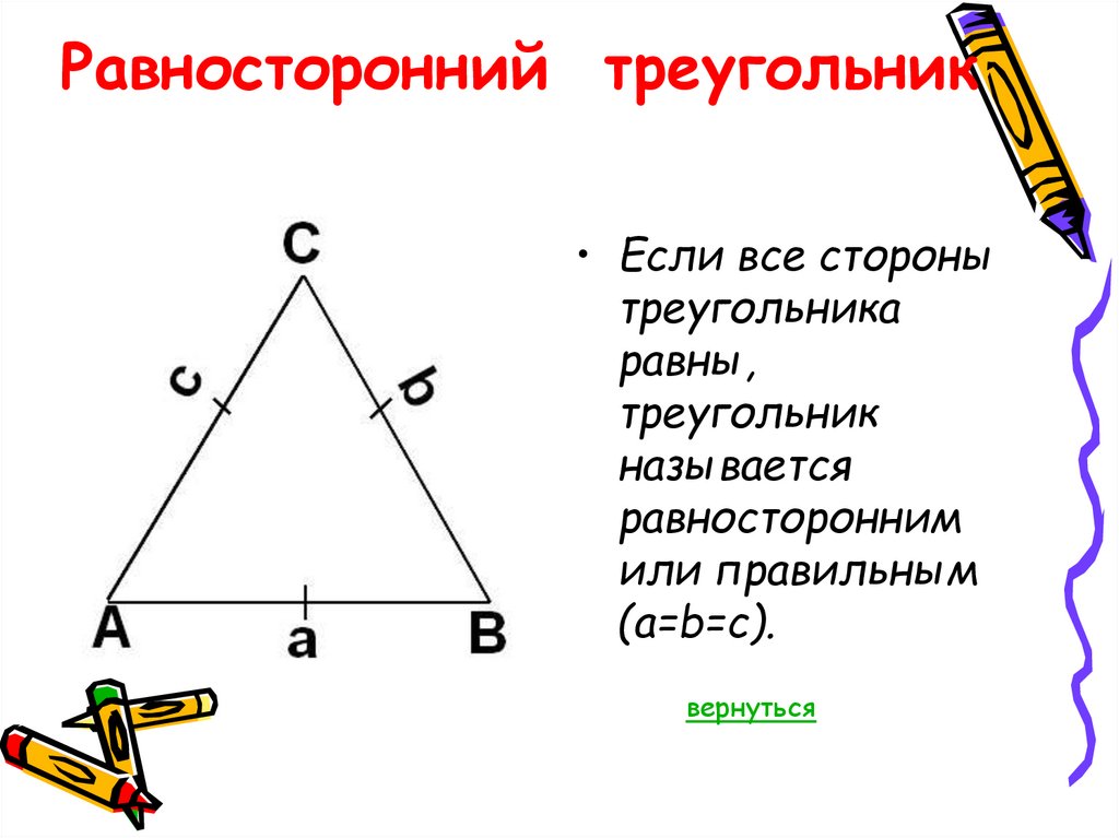 Равны ли равносторонние углы. Равносторонний треугольник. Равносторонныйтреугольник. Сторона равностороннего треугольника. Равносторонний триугольни.