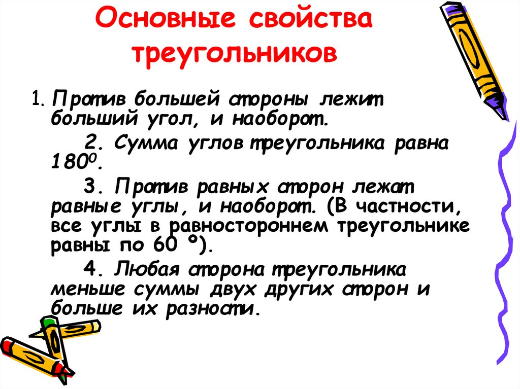 Свойства треугольника. Основное свойство треугольника. Основные свойства треугольника. Общие свойства треугольников. Существенные свойства понятия треугольник.