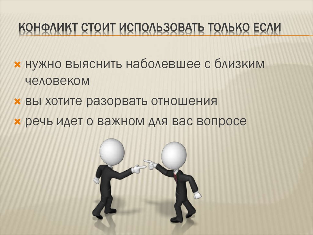 Презентация про конфликт