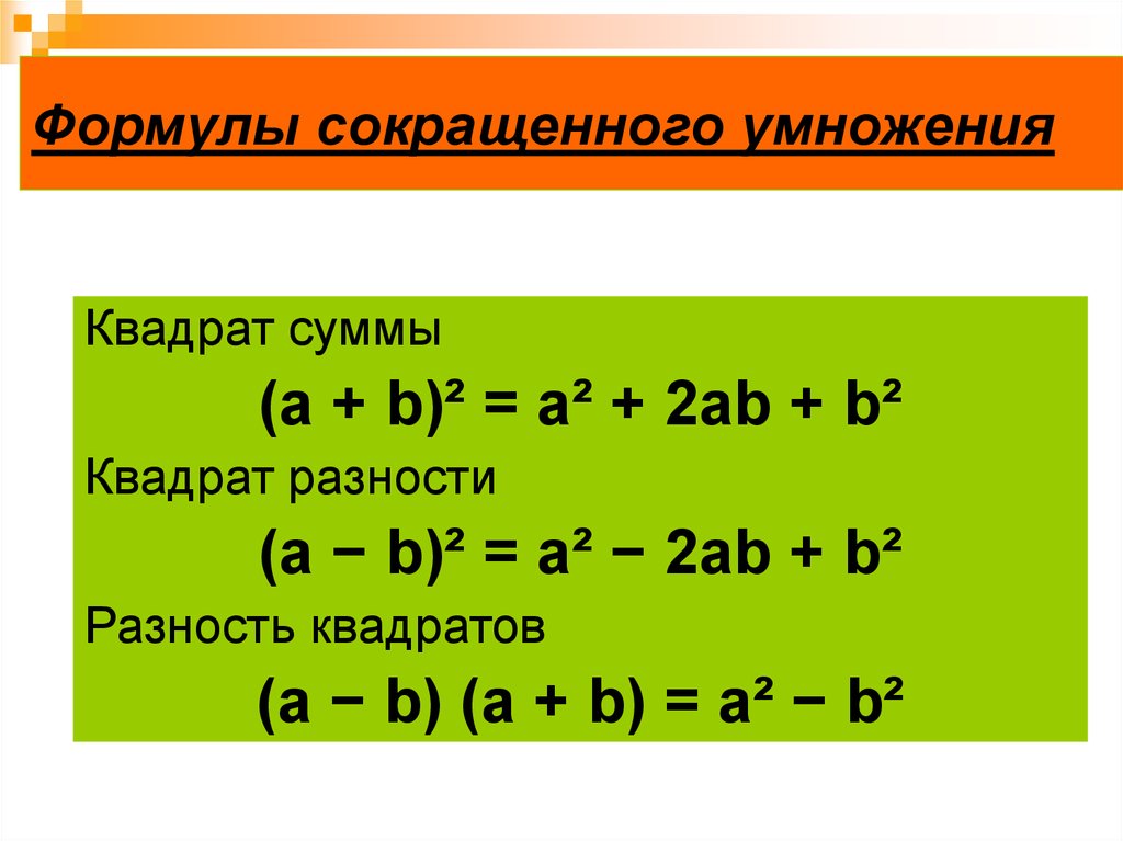 Формулы сокращенного умножения фото