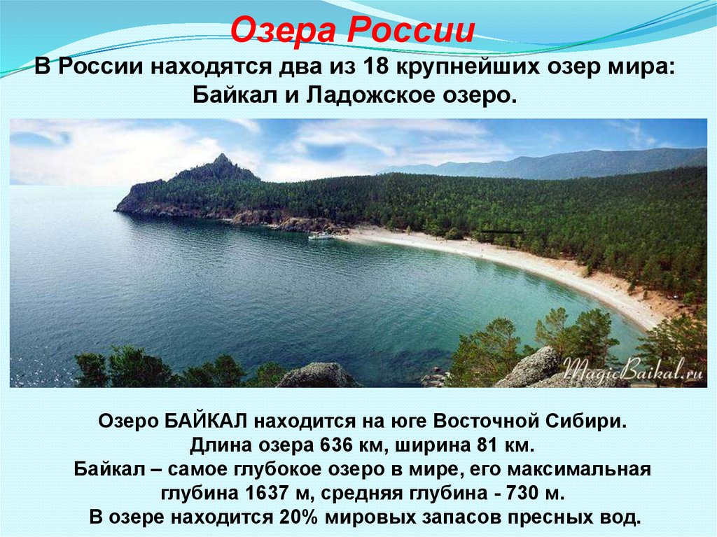 7 крупных озер россии. Озера России. Озера расположенные в России. Озера России презентация.