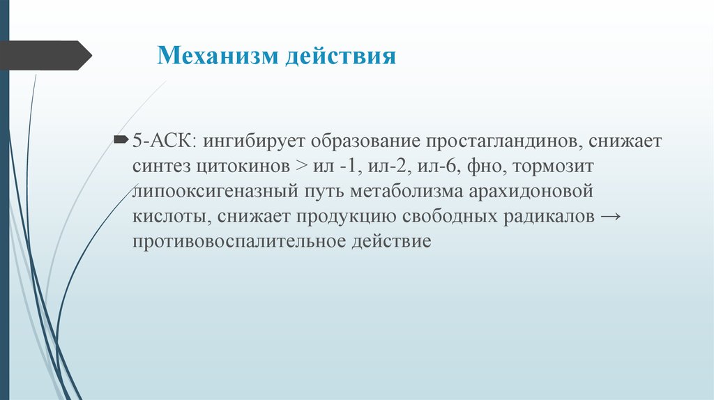 Пятое действие. АСК механизм действия. Механизм действия 5 АСК. Ил 1 Синтез простагландинов. 5 АСК препараты.