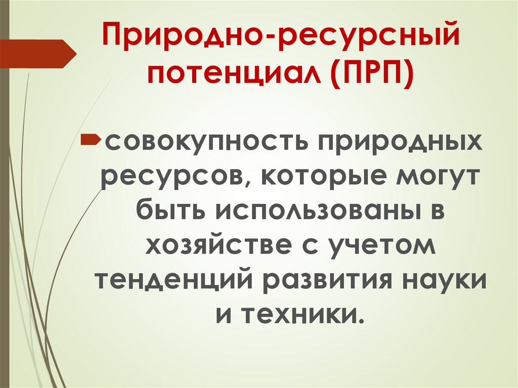 Совокупность природных условий. Природно-ресурсный потенциал (прп) это. Прп этоприродо Рсурсный потенциал это. Природно-ресурсный потенциал России прп пр ПУ. Оцените природно-ресурсный потенциал прп районов.