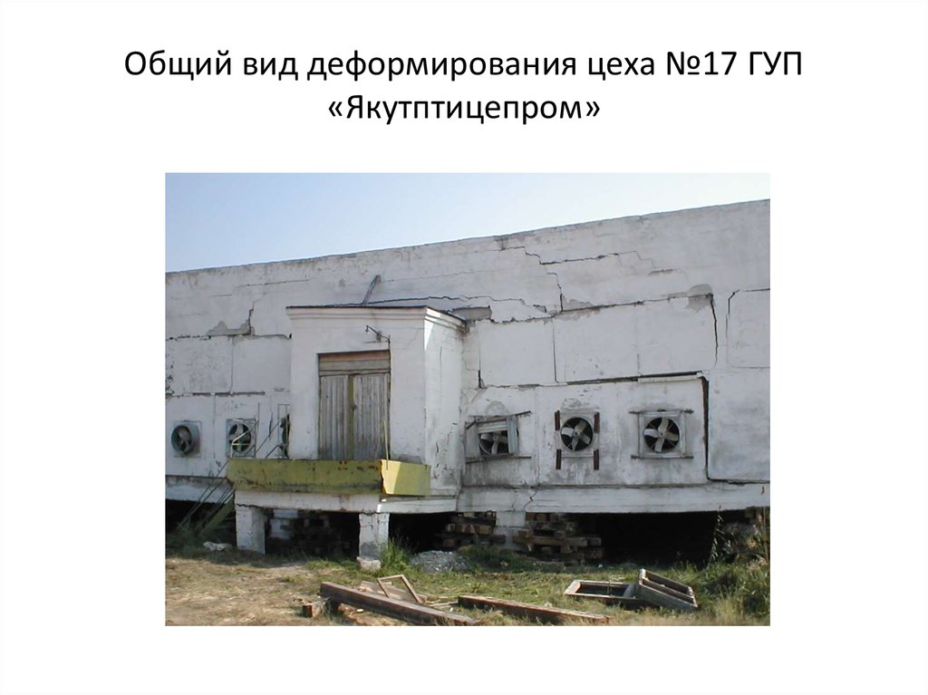 Общий вид деформирования цеха №17 ГУП «Якутптицепром»