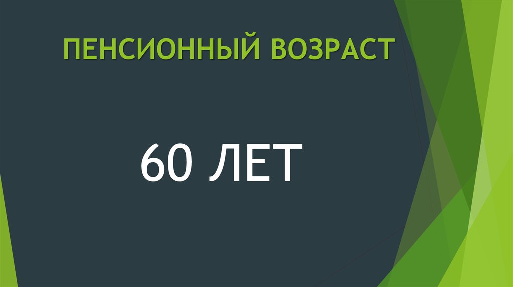 ПЕНСИОННЫЙ ВОЗРАСТ
