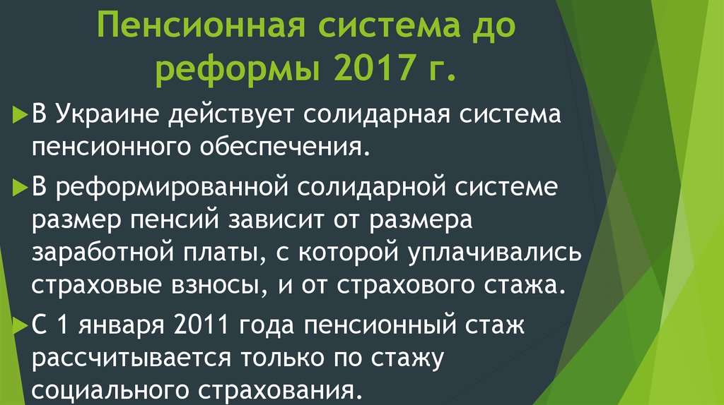 Пенсионная система до реформы 2017 г.