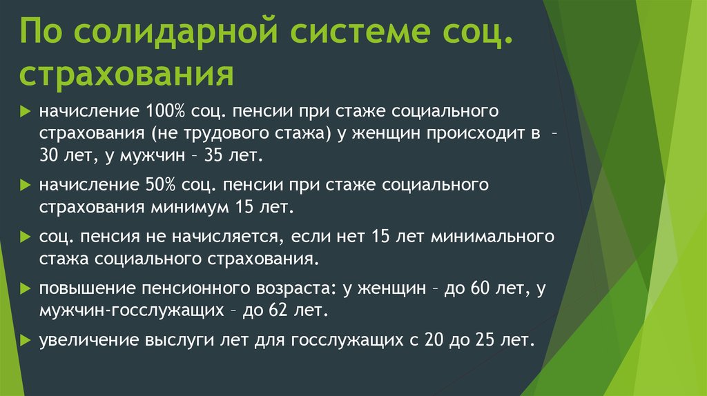 По солидарной системе соц. страхования
