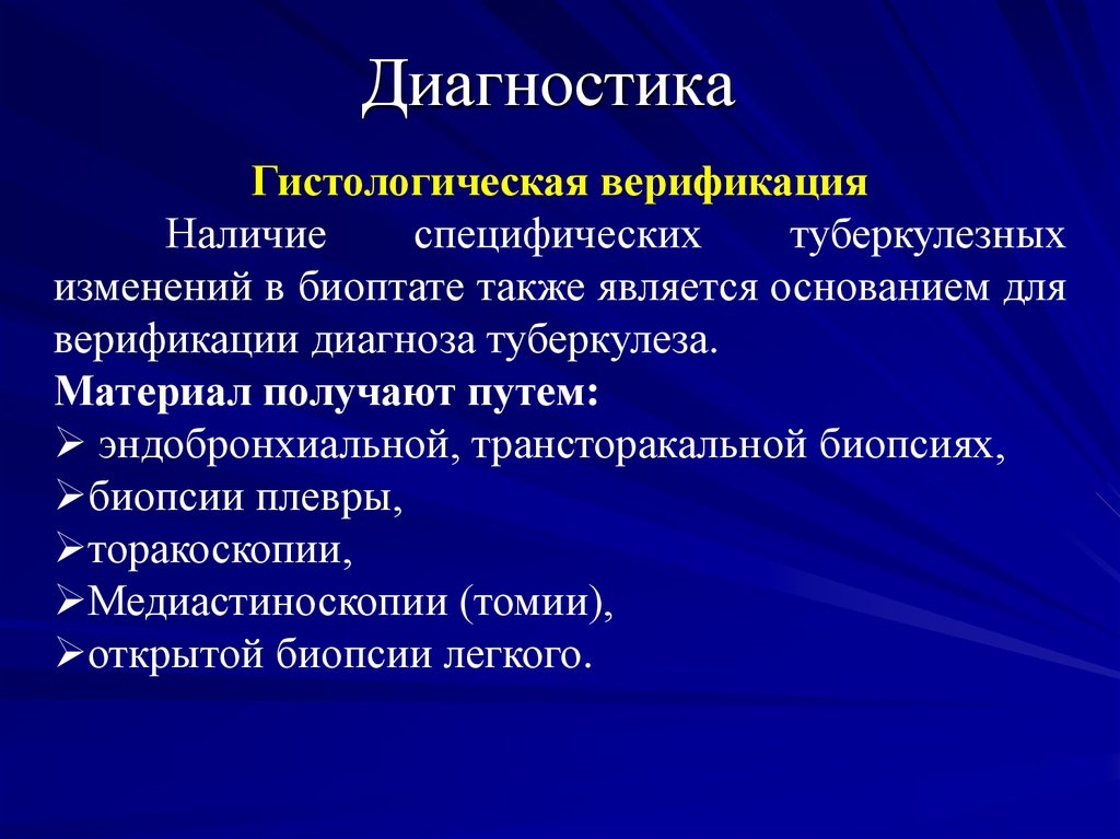 Сайт фтизиатрии. Верификация диагноза туберкулеза. Гистологическая верификация диагноза туберкулез. Гистологические методы диагностики туберкулеза. Биопсия в диагностике туберкулеза.