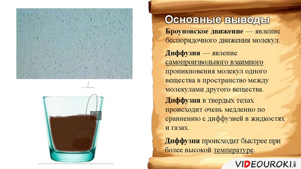 Диффузия в газах, жидкостях и твердых телах. Физика. 7 класс. Разработка урока