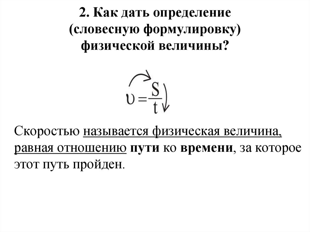 Дайте определение данным. Физическая величина давление определение вербальное. Вес тела словесная формула. Как определить силу? Напишите определение словесно и с формулой..