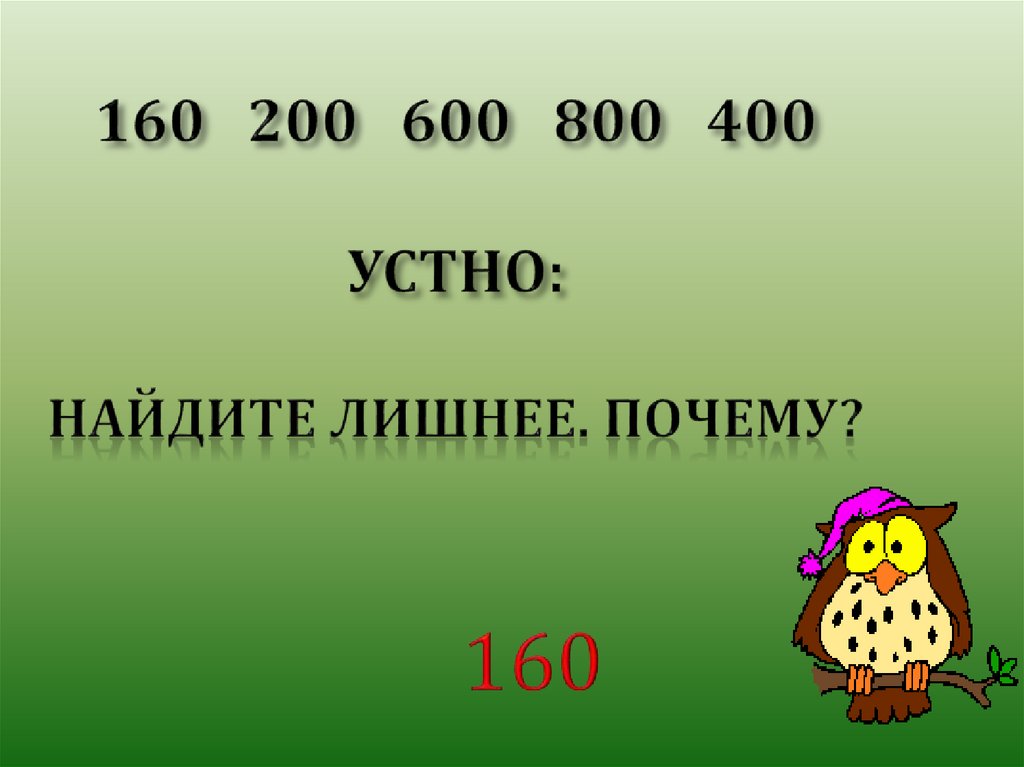 Деление круглых сотен 3 класс презентация