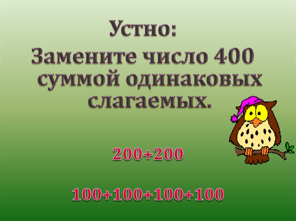 Деление круглых сотен 3 класс презентация