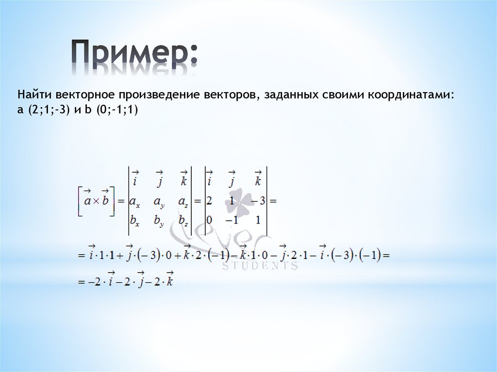 Найти векторное произведение векторов. Векторное произведение примеры. Произведение векторов примеры. Найти векторное произведение например. Площадь треугольника через векторное произведение.