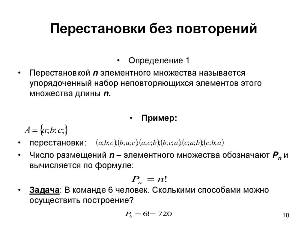 Число перестановок без повторений