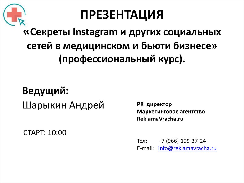 ПРЕЗЕНТАЦИЯ «Секреты Instagram и других социальных сетей в медицинском и бьюти бизнесе» (профессиональный курс).