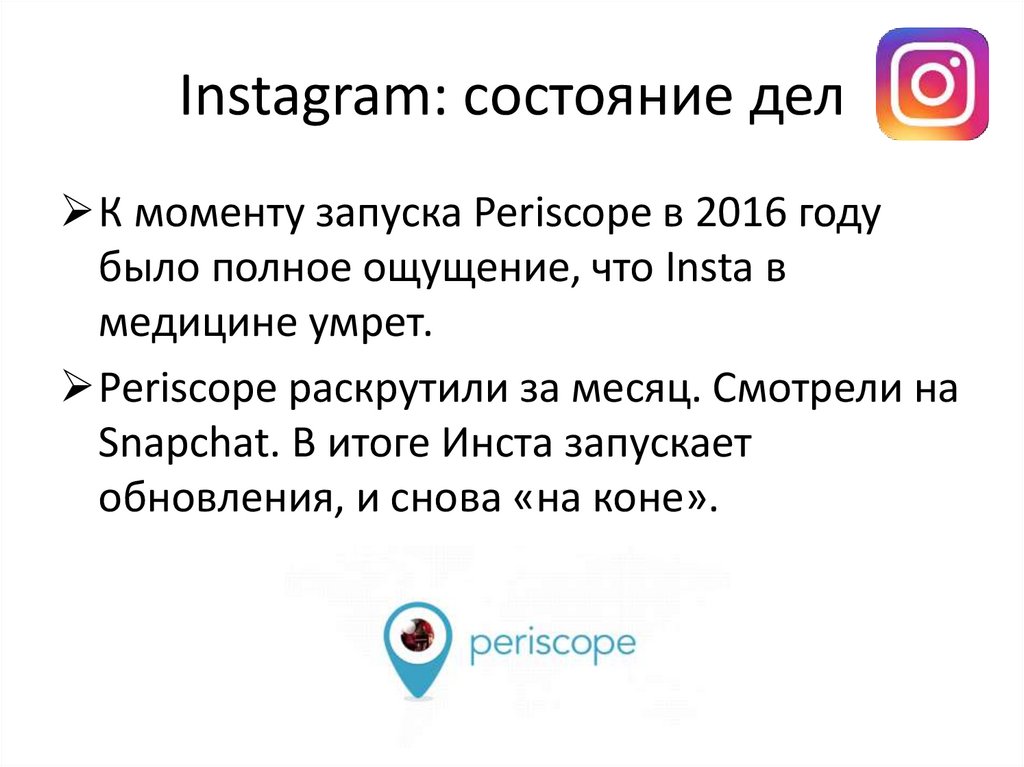 Instagram: состояние дел