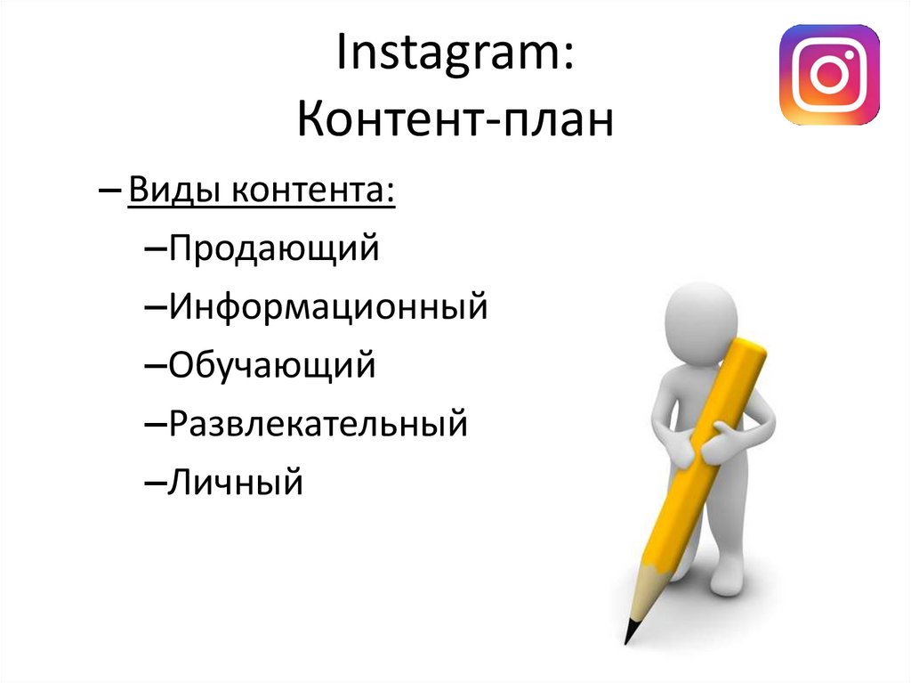 Instagram: Контент-план