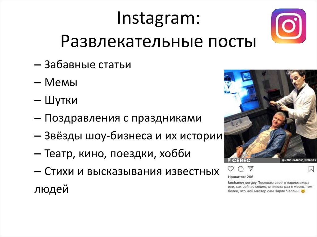 Instagram: Развлекательные посты
