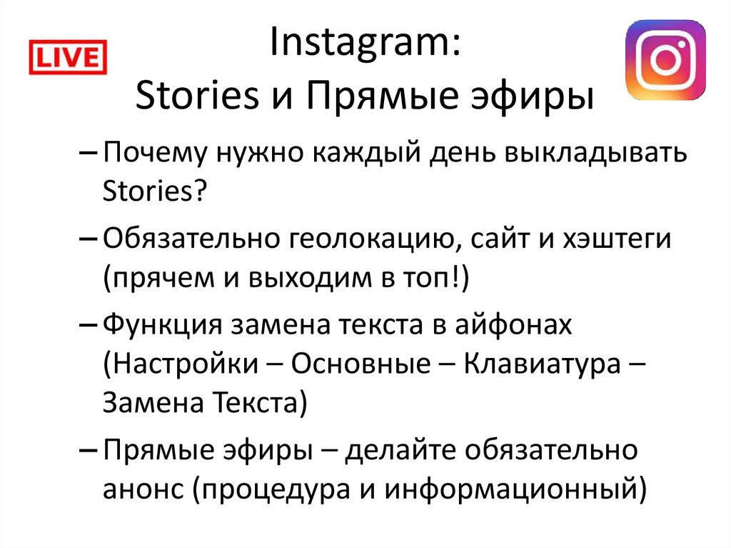 Instagram: Stories и Прямые эфиры