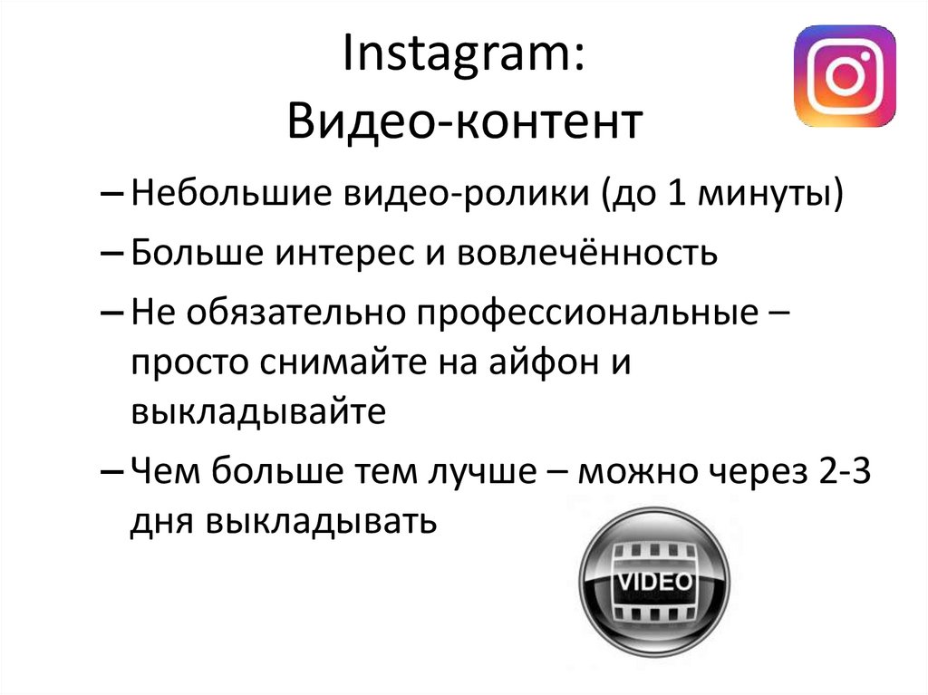 Instagram: Видео-контент