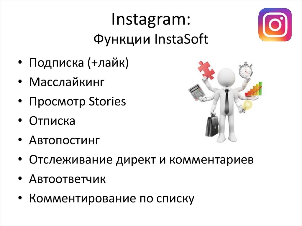Instagram: Функции InstaSoft