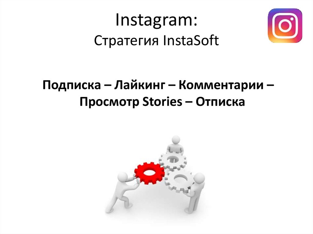 Instagram: Стратегия InstaSoft