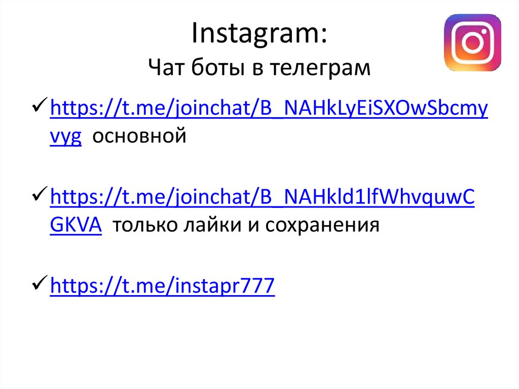 Instagram: Чат боты в телеграм