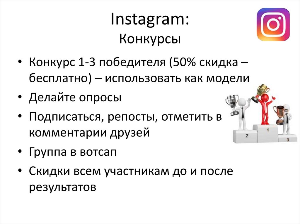 Instagram: Конкурсы