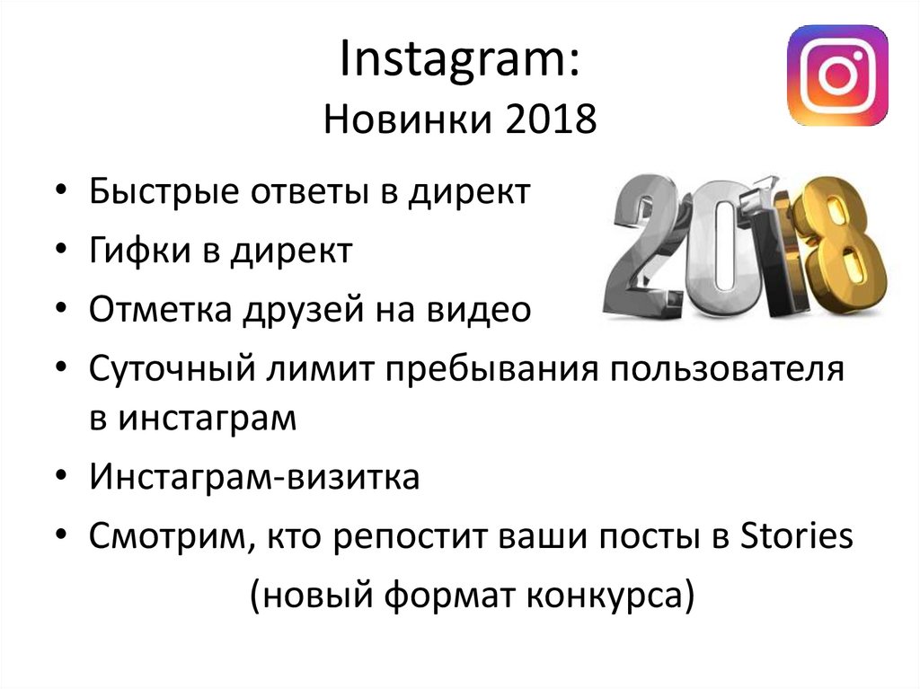 Instagram: Новинки 2018