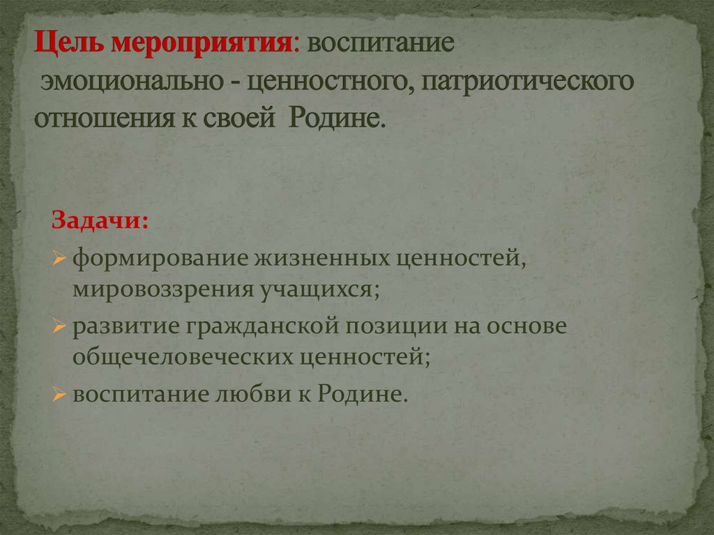 Цели и задачи воспитательного мероприятия. Цель воспитательного мероприятия.