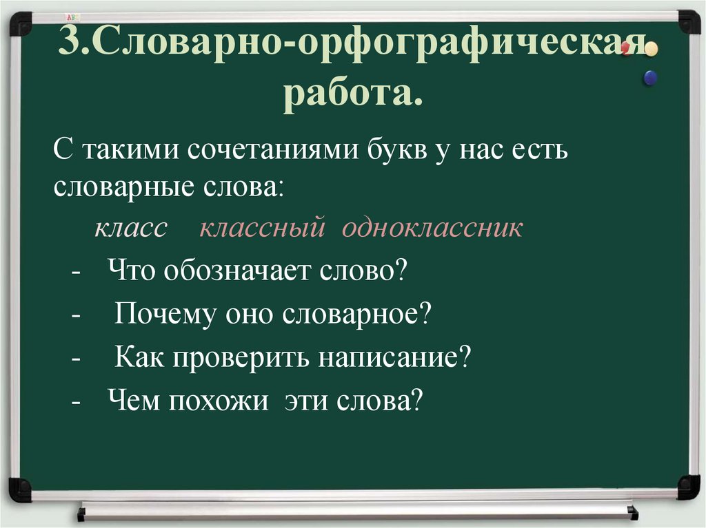 В связи в конце предложения. Орфографическая работа 9 класс. Как выглядит Словарно орфографическая работа.