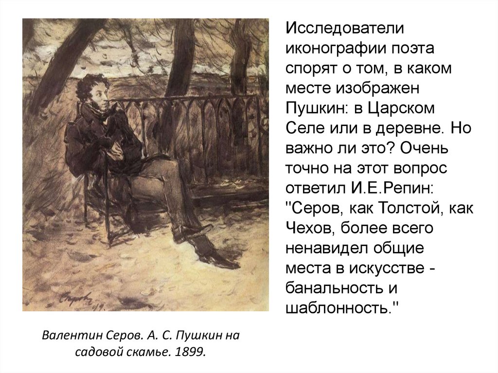 Описание картины пушкина. Валентин Серов а.с.Пушкин на садовой скамье. А С Пушкин на садовой скамье. Валентин Серов Пушкин в парке. А.С. Пушкин на садовой скамейке (1899).