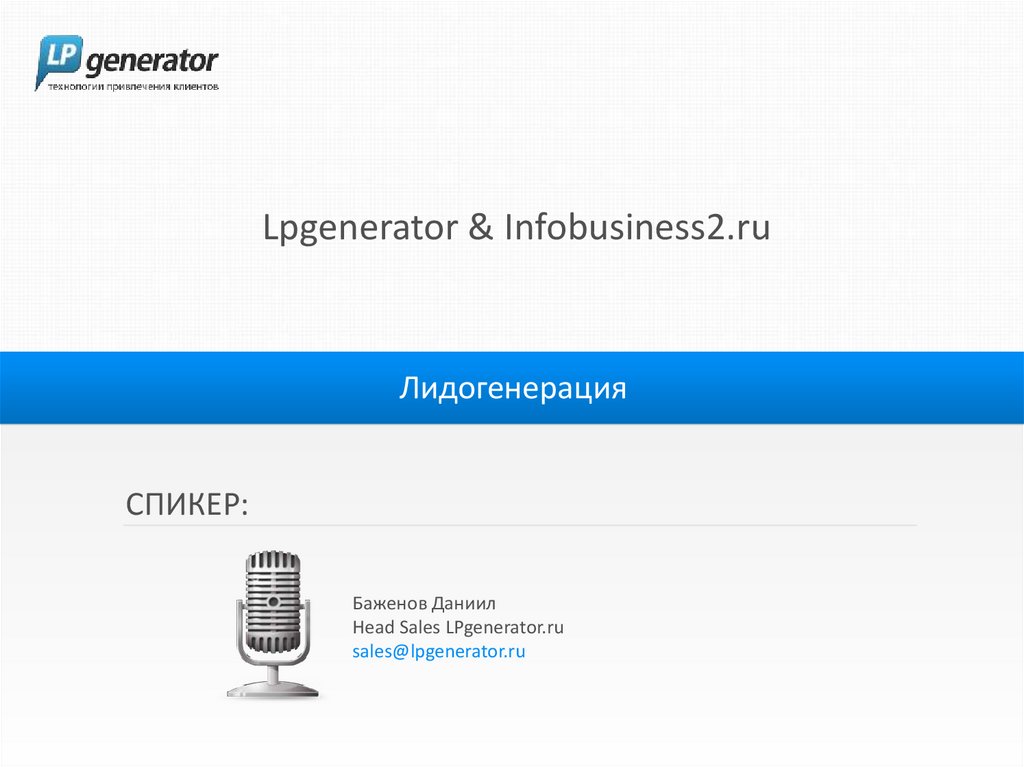 Анатомия целевой страницы. Презентация Лидогенерации. ЛП Генератор. Спикер на презентации вебинар.