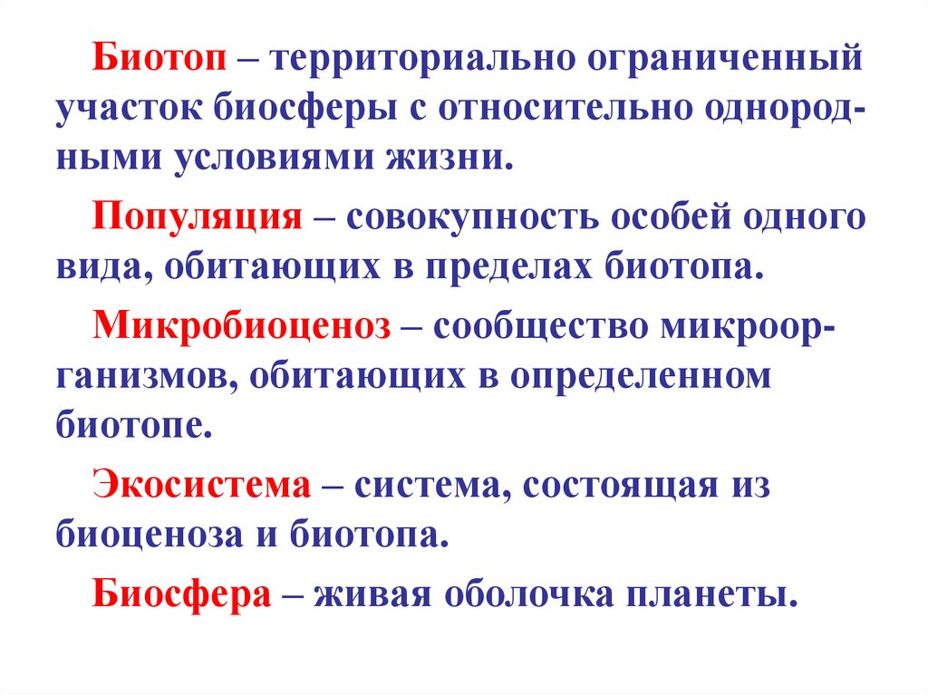 Территориально ограничены. Биотоп это совокупность. Биотоп это микробиология. Биотопы человека микробиология. Биотоп микроорганизмов.