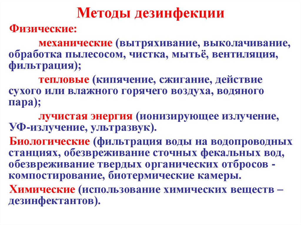 Алгоритм дезинфекции. Физический метод дезинфекции. Методы дезинфекции механический и физический. Способ физического метода дезинфекции:. Механические, физические и химические способы дезинфекции..