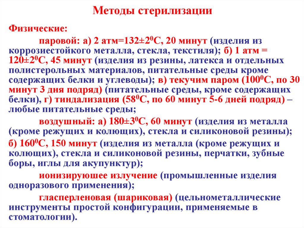 Режим стерилизации изделий. Методы стерилизации химический паровой воздушный. Физический метод стерилизации. Стерилизация физические способы стерилизации. Методы стерилизации (физические, физико-химические)..