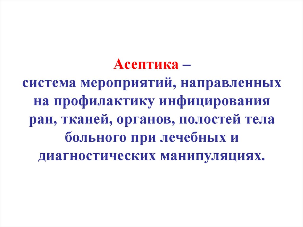 Система мероприятий направленных. Асептика это система мероприятий. Асептика это мероприятие направлено на. Асептика система профилактических мероприятий направленных на. Асептикой называется система мероприятий направленных на.