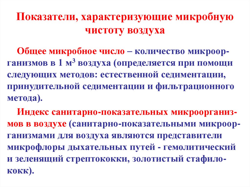 Показатель воздуха. Методы изучения микрофлоры воздуха. Микробное число воздуха. Микрофлора воздуха методы исследования микрофлоры воздуха. Общее микробное число воздуха.