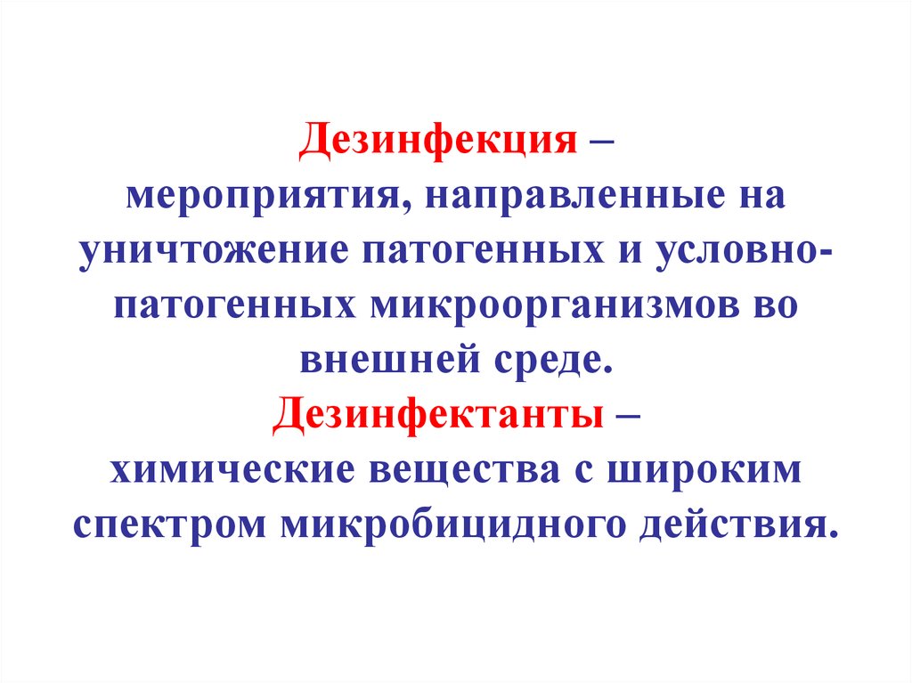 Дезинфекционные мероприятия. Мероприятия дезинфекции. Дезинфекция направлена на уничтожение. Дезинфекционные мероприятия направлены на. Дезинфекция это уничтожение патогенных и условно патогенных.