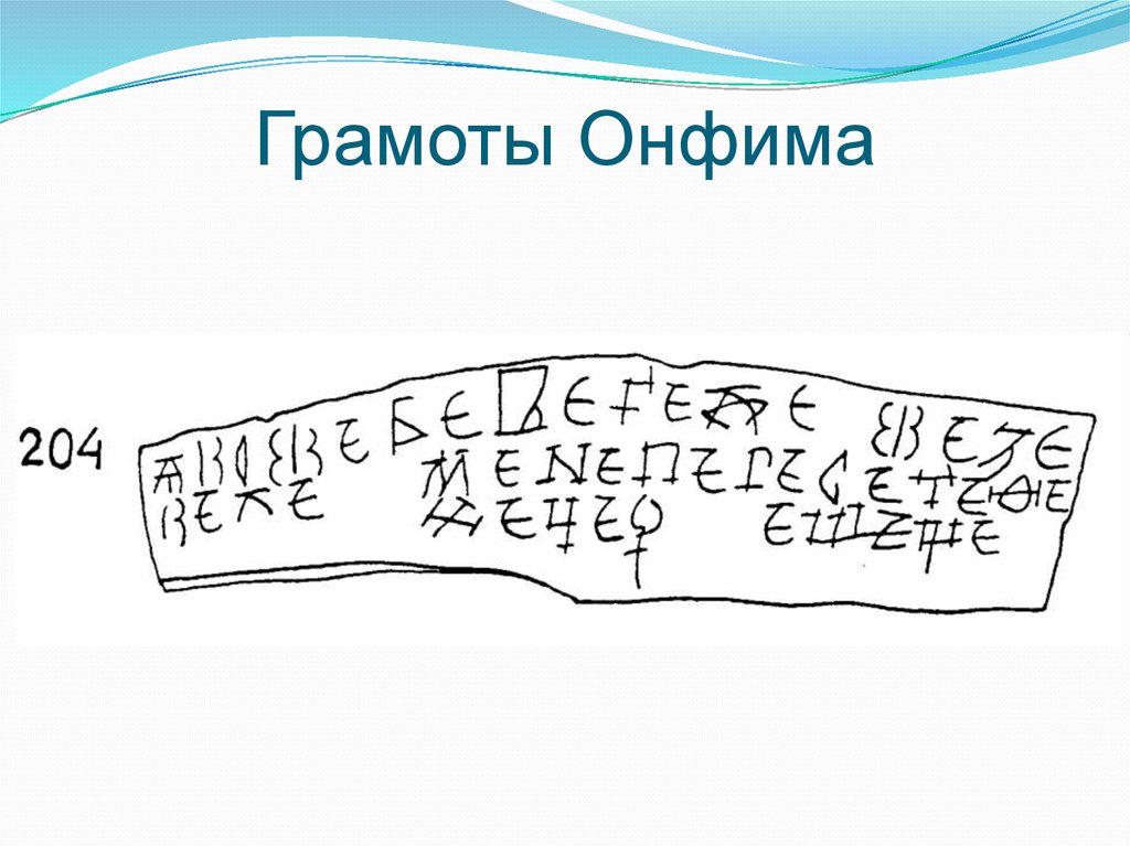 Региональный центр онфим. Грамоты Онфима. Берестяные грамоты Онфима. Грамота мальчика Онфима. Рисунки мальчика Онфима на бересте.