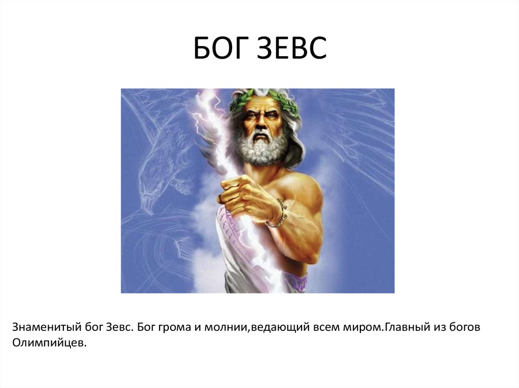 Имя бога зевса. Зевс Бог. Кто такой Бог Зевс. Зевс Бог чего. За что отвечает Бог Зевс.