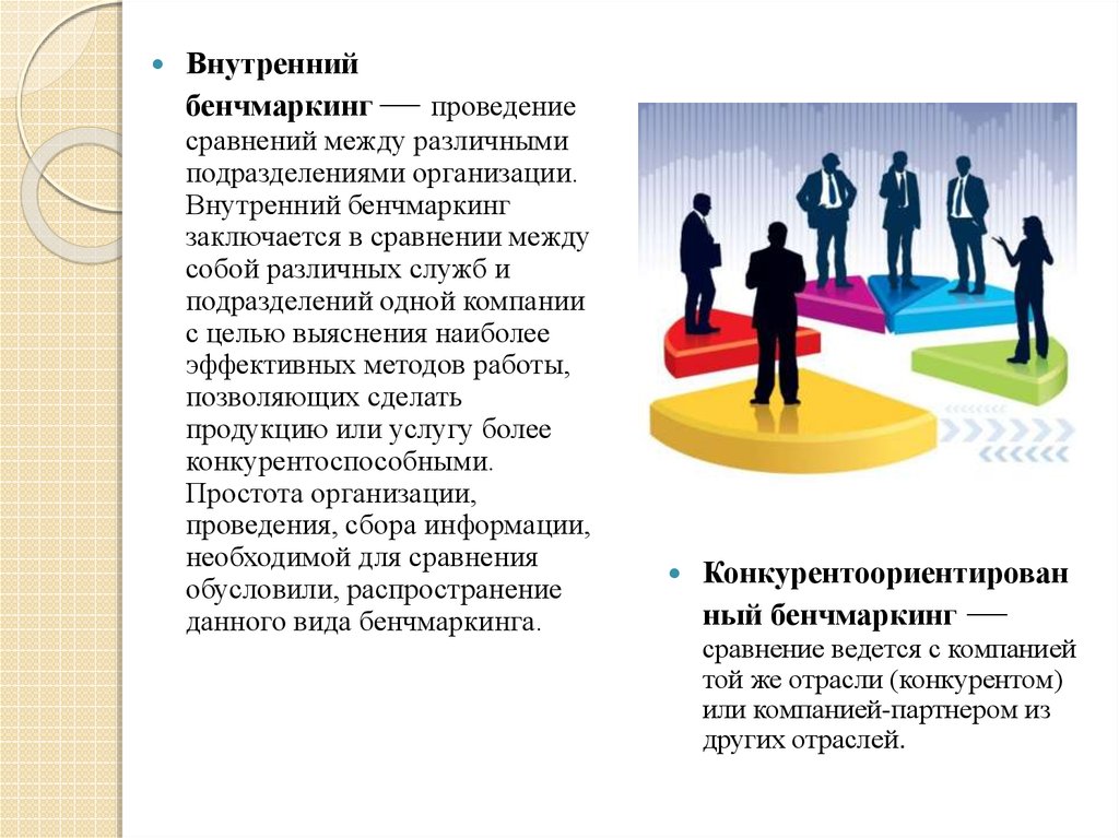 Работа бенчмаркинг