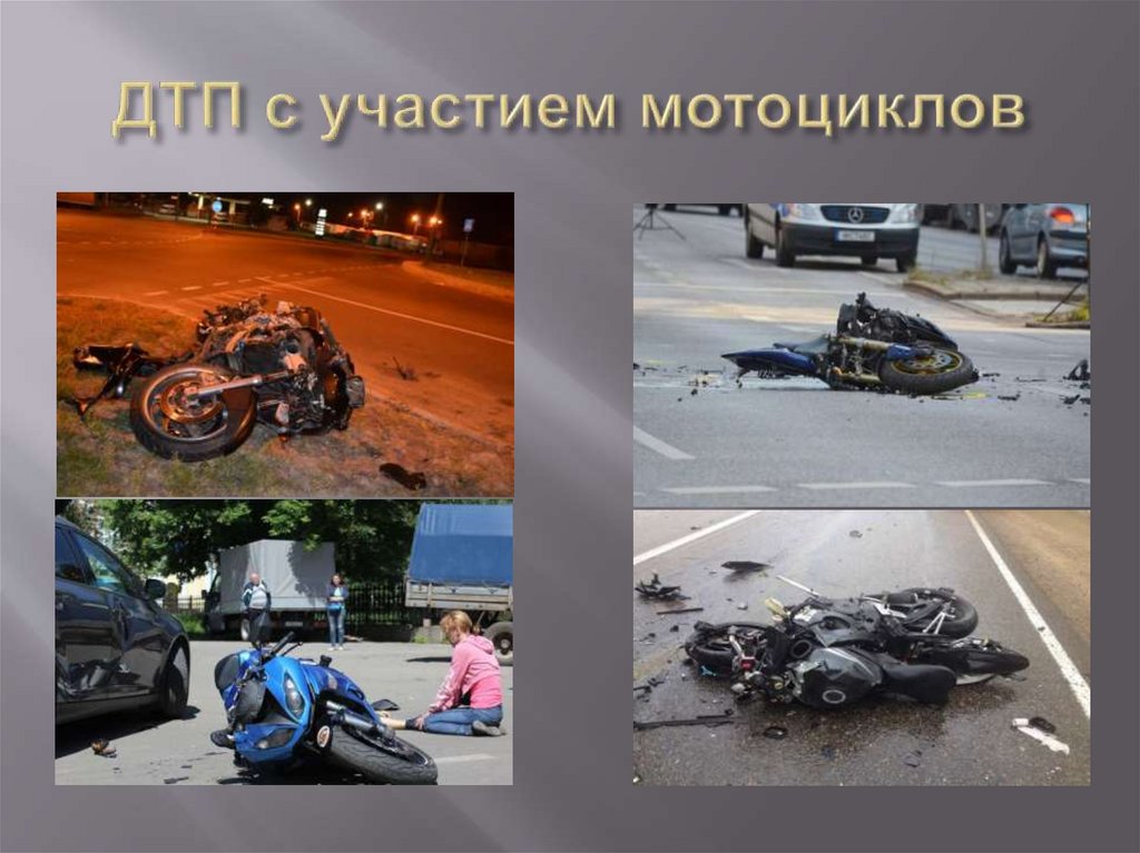 ДТП с участием мотоциклов
