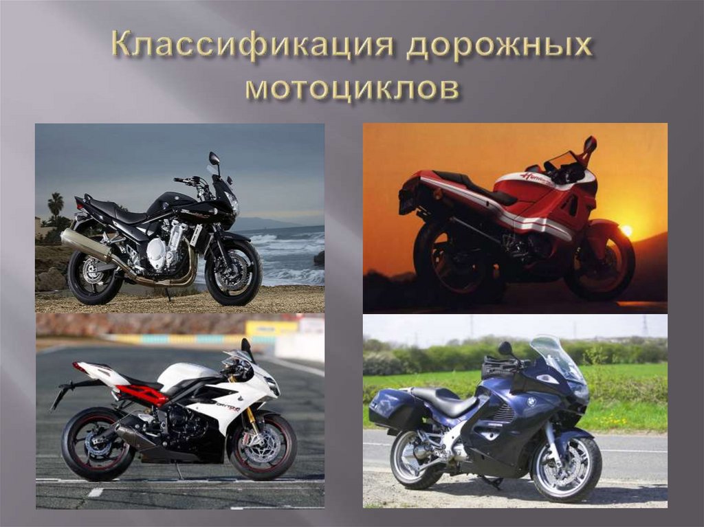 Классификация дорожных мотоциклов