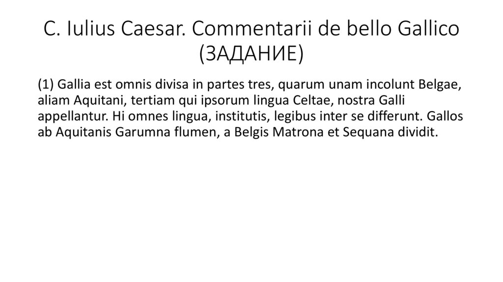 C. Iulius Caesar. Commentarii de bello Gallico (ЗАДАНИЕ)