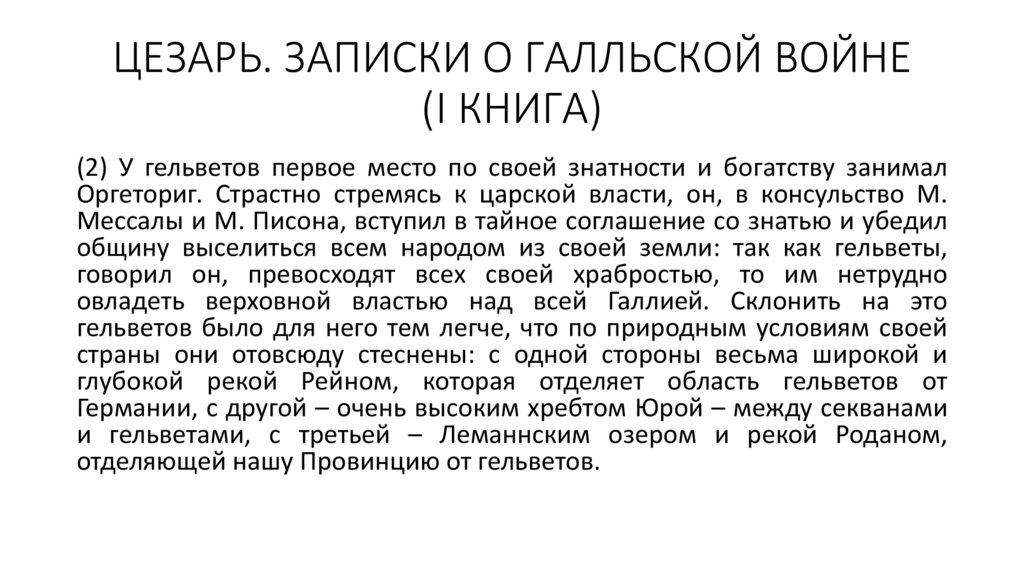 ЦЕЗАРЬ. ЗАПИСКИ О ГАЛЛЬСКОЙ ВОЙНЕ (I КНИГА)