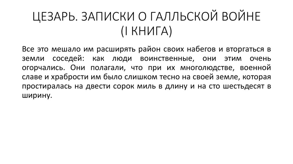 ЦЕЗАРЬ. ЗАПИСКИ О ГАЛЛЬСКОЙ ВОЙНЕ (I КНИГА)