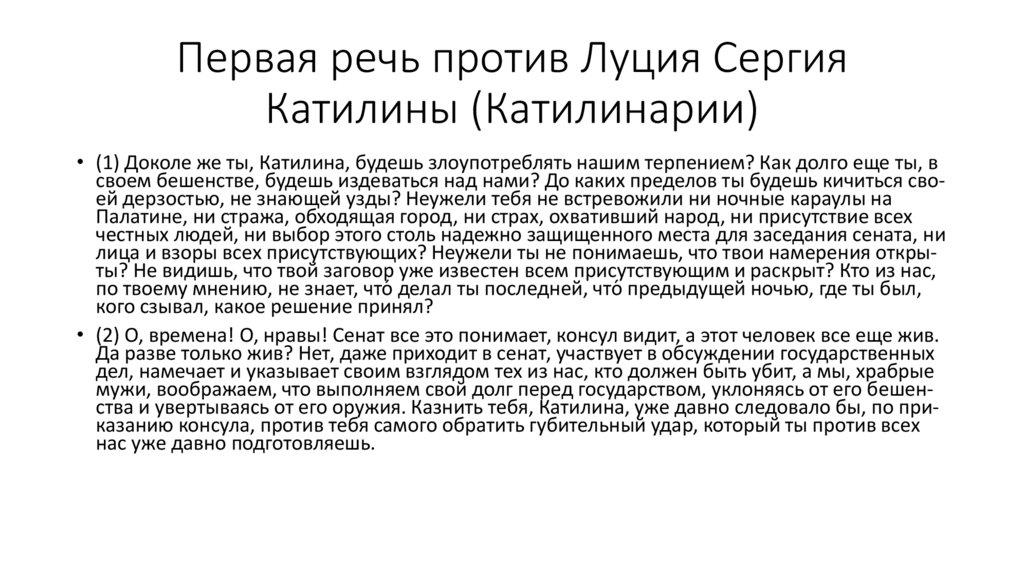 Первая речь против Луция Сергия Катилины (Катилинарии)