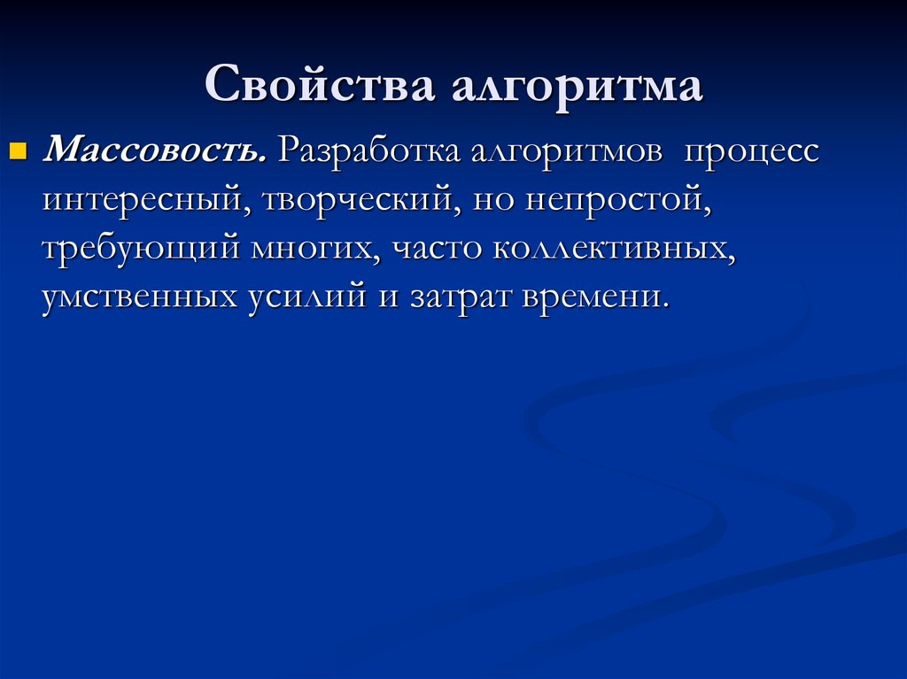 Свойство массовости алгоритма. Свойства алгоритма массовость.