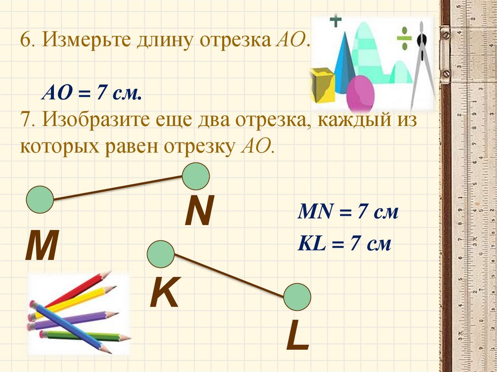 Измерь длину каждого отрезка